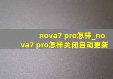 nova7 pro怎样_nova7 pro怎样关闭自动更新